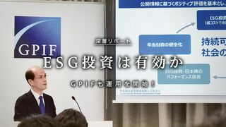 ESG投資は有効か GPIFも運用を開始！