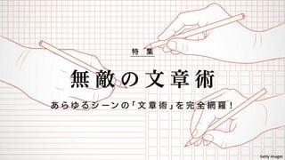 無敵の文章術 あらゆるシーンの「文章術」を完全網羅！
