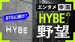 BTSに続け！エンタメ帝国「HYBE」の野望