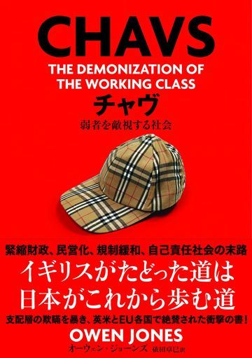 イギリスの チャヴ が暗示する日本の末路 今週のhonz 東洋経済オンライン 社会をよくする経済ニュース