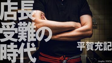 店長受難の時代