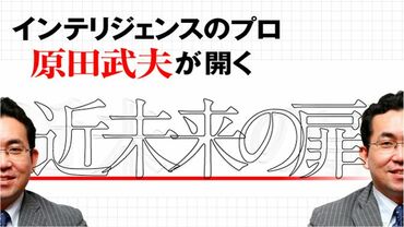 インテリジェンスのプロ、原田武夫氏が開く近未来の扉