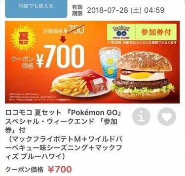 ポケモンGO｢参加券｣メルカリ大量出品のワケ マクドナルドやイオンなど