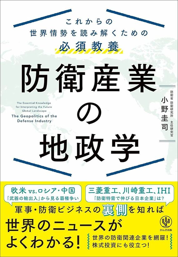 『防衛産業の地政学 これからの世界情勢を読み解くための必須教養』