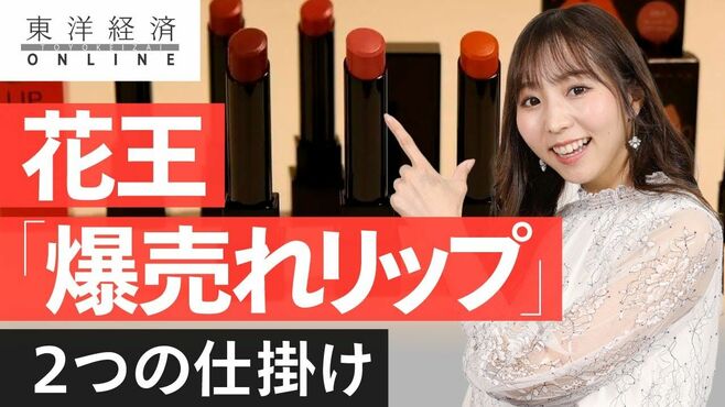 花王の｢爆売れリップ｣を生み出した2つの仕…