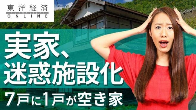 実家が迷惑施設化｢7戸に1戸空き家｣日本の大…
