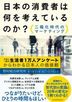 日本の消費者は何を考えているのか? 二極化時代のマーケティング