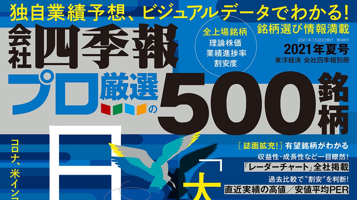 会社四季報プロ500 が注目した 夏号 有望11大テーマ 会社四季報オンライン 会社四季報プロ500 が注目した 夏号 有望11大テーマ 会社四季報オンライン