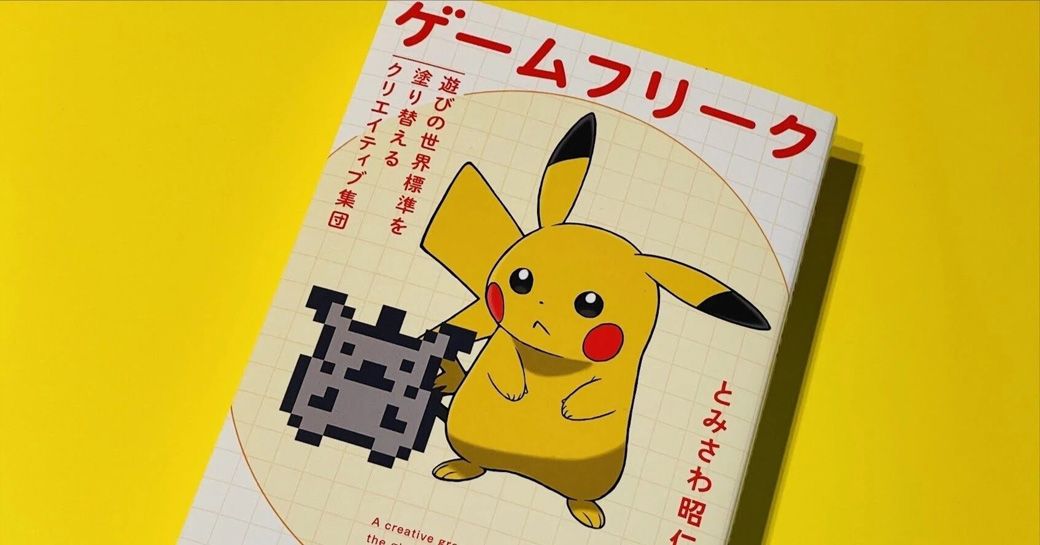 書籍『ゲームフリーク 遊びの世界標準を塗り替えるクリエイティブ集団』などにも書かれているように、ポケモンと昆虫採集には大きな結び付きがある（筆者撮影）