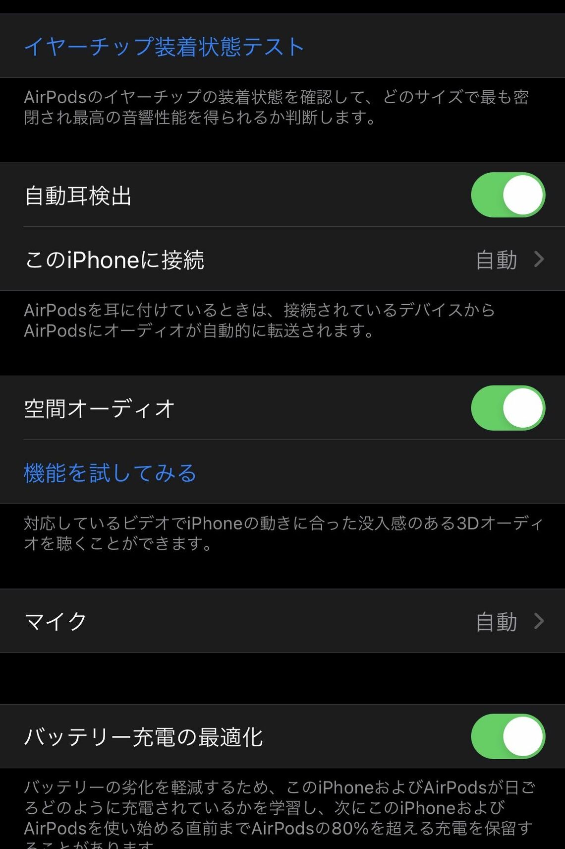 AirPods ProとAirPods Maxの2機種は、空間オーディオをiPhoneから有効にできる（筆者撮影）