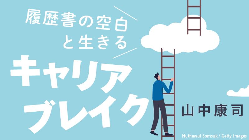 キャリアブレイク連載、1回目です