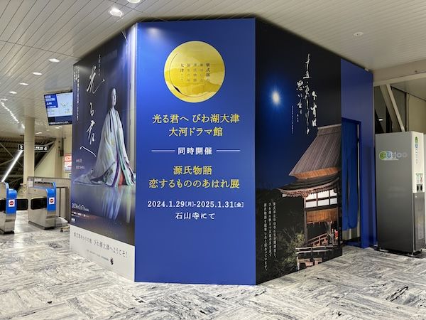 石山寺駅