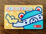さとキッズくらぶの会員証（筆者提供）