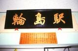 輪島塗の駅名看板（撮影：南正時）