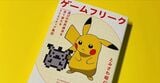書籍『ゲームフリーク 遊びの世界標準を塗り替えるクリエイティブ集団』などにも書かれているように、ポケモンと昆虫採集には大きな結び付きがある（筆者撮影）
