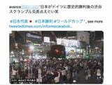 ネットで拡散されている、11月23日のドイツ戦終了後の渋谷スクランブル交差点（写真：週刊女性PRIME）