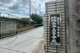 沖縄尚学高校正門（沖縄県那覇市、長嶺真輝撮影）