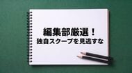 【人気スクープ特集】JR東日本｢社友会｣育成の真の狙いは労組潰し／コンサル業界の新盟主｢進撃のアクセンチュア｣／私募REITで｢払い戻し｣が起きた重い意味