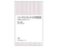 コンサルタントの習慣術 野口吉昭著
