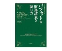 バフェットの財務諸表を読む力 M・バフェット、D・クラーク著/峯村利哉訳