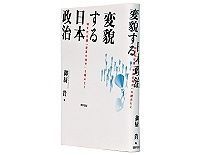 変貌する日本政治 90年代以後「変革の時代」を読みとく 御厨貴編 ~変転した日本政治20年にさまざまな問いかけ