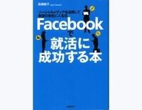Facebookで就活に成功する本　高橋暁子著