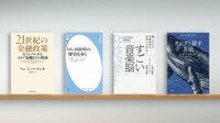 Fedの歴史的教訓を学び､将来の金融政策を見通す 『21世紀の金融政策』など書評4冊