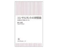コンサルタントの習慣術　野口吉昭著