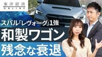 レヴォーグ1強に見た和製ワゴンの残念な衰退