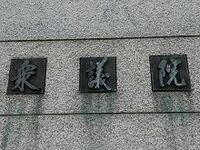 麻生太郎首相に訴える、速やかな解散総選挙こそ最大の“ご奉公”