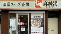 ｢システム知らず3000円超え｣の人が意外といる…？ 大流行中の｢麻辣湯｣価格を見ず食べる暴挙に出た"まさかの結末"
