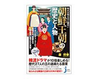 知れば知るほど面白い　朝鮮王朝の歴史と人物　康熙奉著