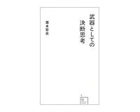 武器としての決断思考　瀧本哲史著