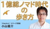 なぜ「ノマド批判」がなくならないのか？