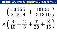 30秒で｢5桁の通分を含む計算問題｣解く人のなぜ
