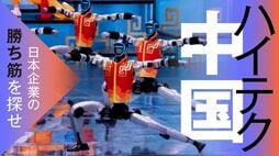 先端市場を牽引する中国から日本企業は学ぶことができるのか／日中経済関係の過去と現在から考える