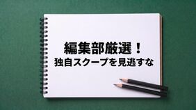 【人気スクープ特集】激震！文芸春秋／シリーズ検証ニデック／元小結｢舞の海｣が野村証券らに損害賠償訴訟