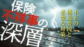 保険販売をめぐる不祥事は偶発的なものではない…｢不正のトライアングル｣が潜む保険販売の特殊構造とは？