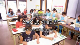 公文式の底力 少子化の逆風にめげない