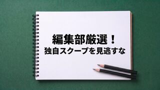 独自スクープを見逃すな
