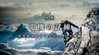 電機の試練 浮沈を決めるアフターコロナ戦略