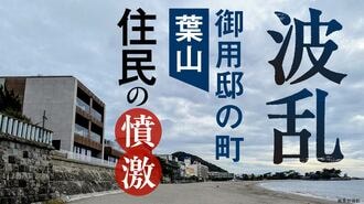 御用邸の町｢葉山｣の豪奢ホテルに住民が憤激