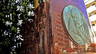 実は人名､16代目｢川柳｣が"吐く"人間の本質