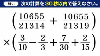 30秒で｢5桁の通分を含む計算問題｣解く人のなぜ