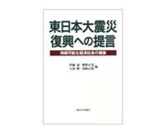 東日本大震災　復興への提言　持続可能な経済社会の構築　伊藤滋、奥野正寛、大西隆、花崎正晴編～学者５０人が示す多様な視角と英知