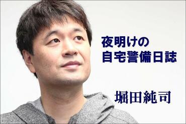 夜明けの自宅警備日誌