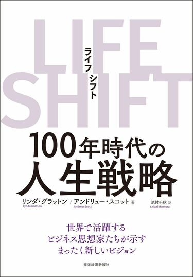 ビジネス・経済書｢売れ筋｣200冊ランキング トップは100年生きる