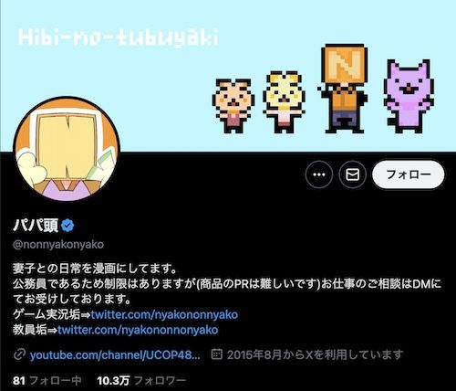 パパ頭氏のX
