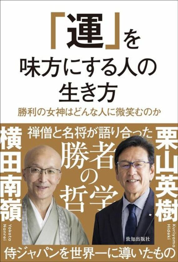 運を味方にする人の生き方