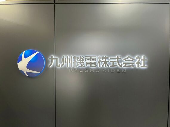 九州機電